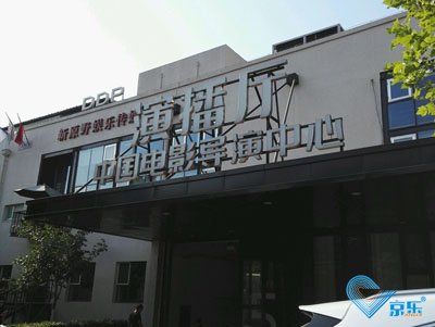 北京市朝阳區(qū)酒仙桥中(zhōng)國(guó)電(diàn)影导演中(zhōng)心空调维修