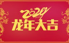 京乐企服中(zhōng)央空调一站式服務(wù)公(gōng)司恭祝新(xīn)老顾客龙年大吉