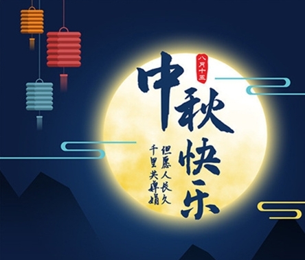 中(zhōng)秋佳节 情满企业 京乐企服 祝愿广大新(xīn)老顾客中(zhōng)秋节快乐