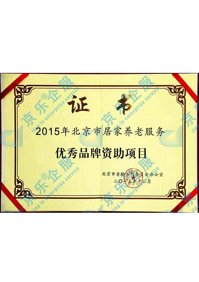 北京市居家养老服務(wù)优秀品牌资助项目证书