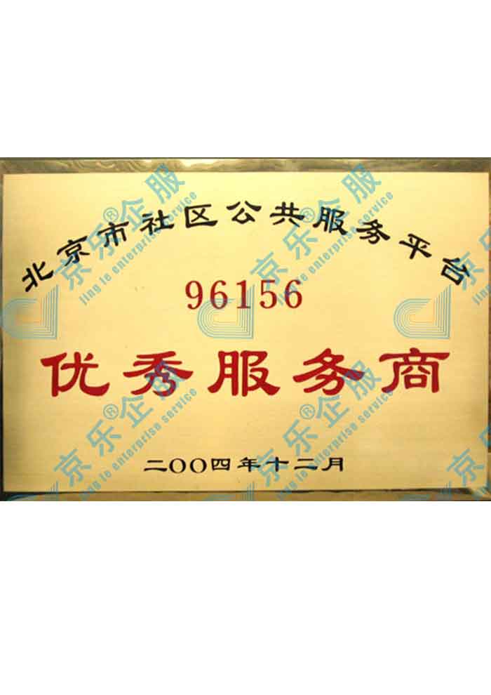 北京市社區(qū)优秀服務(wù)商(shāng)证书