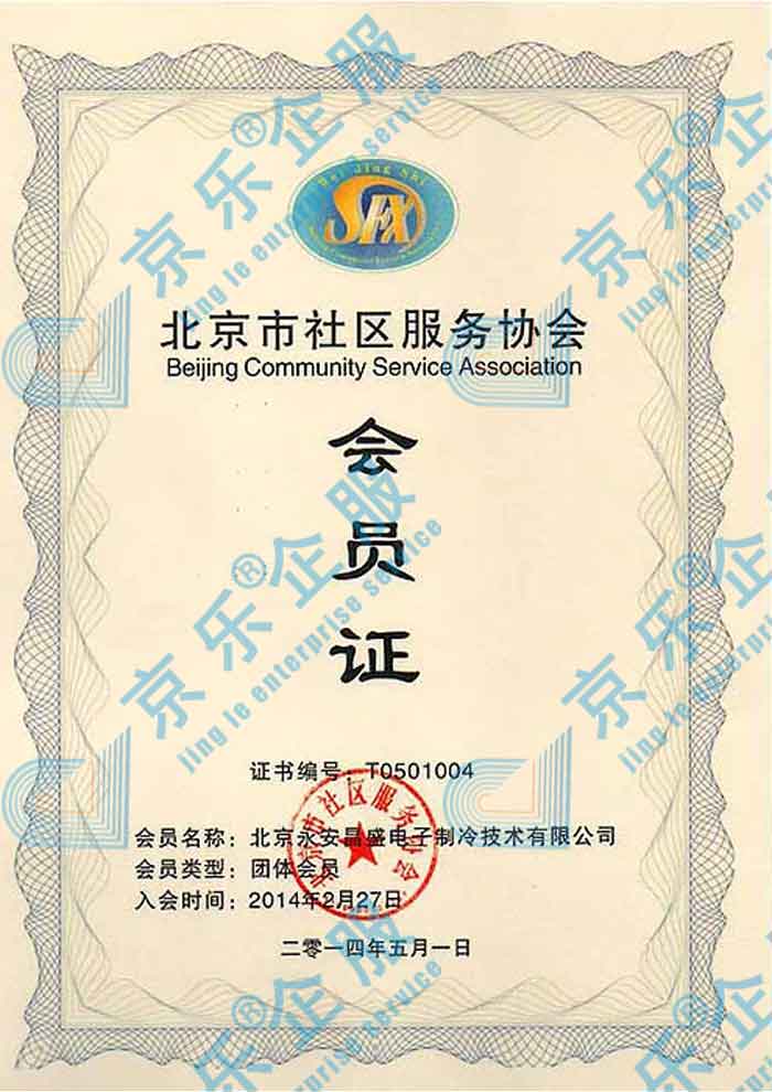  北京社區(qū)服務(wù)协会会员证