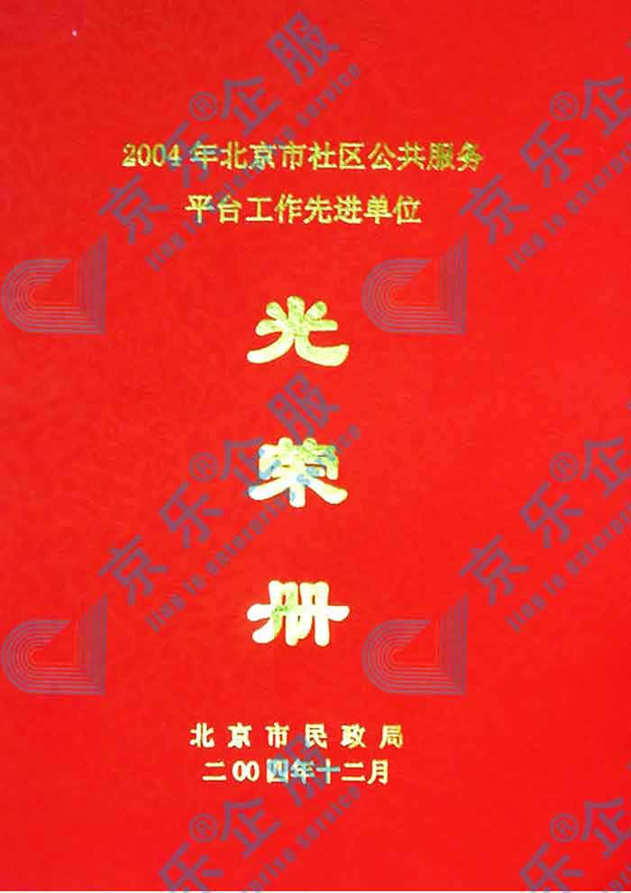 北京市社區(qū)公(gōng)共服務(wù)平台工(gōng)作(zuò)先进单位光荣册