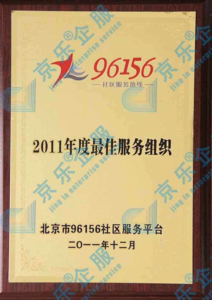 北京市96156社區(qū)最佳服務(wù)组织