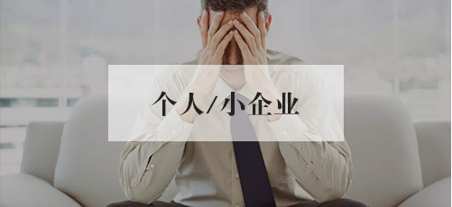 个人/小(xiǎo)企业