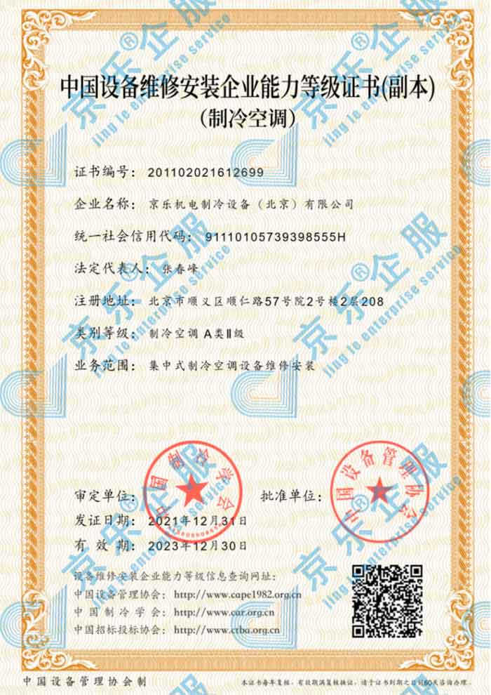 中(zhōng)國(guó)制冷空调设备维修安(ān)装(zhuāng)企业能(néng)力等级证书