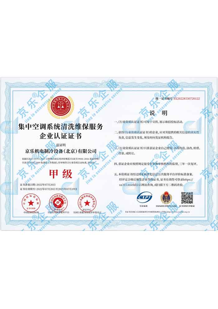 集中(zhōng)空调系统清洗维保服務(wù)企业认证甲级证书