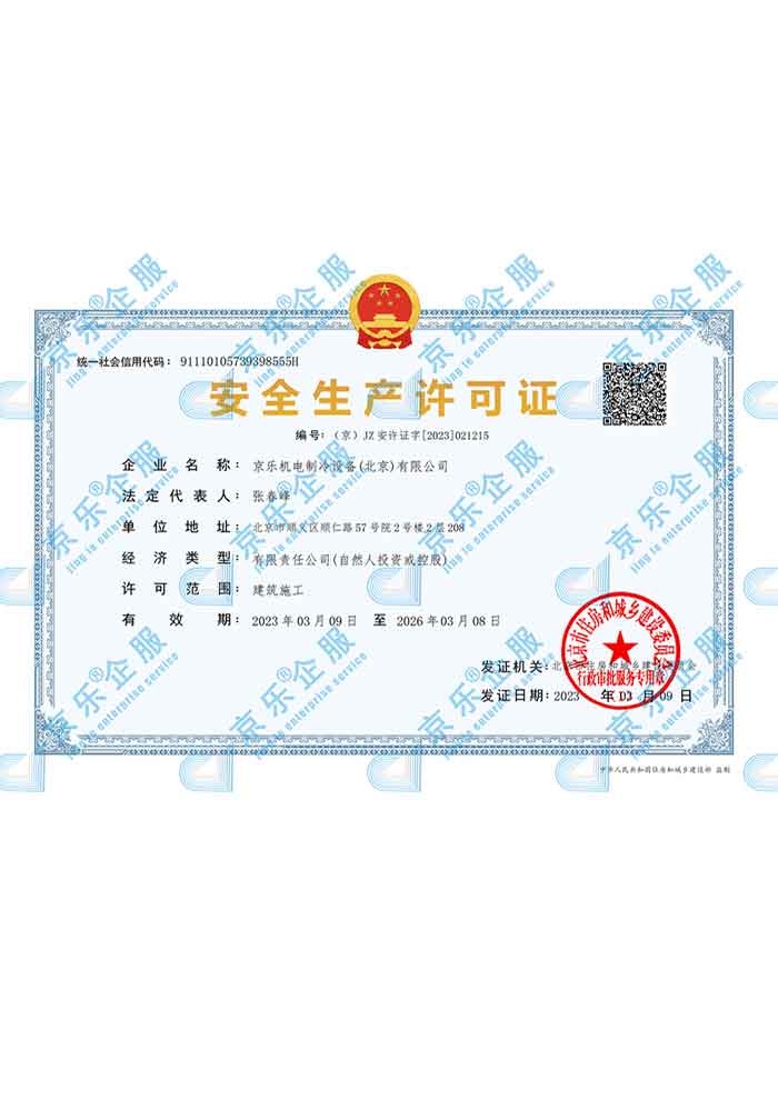 京乐企服安(ān)全生产(chǎn)许可(kě)证